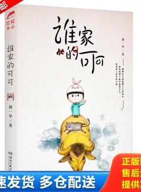正版库存书9787540465100 谁家的可可 胡一毕 湖南文艺出版社