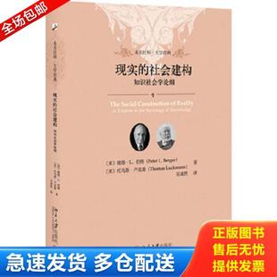 正版库存书9787301302071 现实的社会建构 知识社会学论纲 彼得·伯格