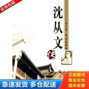 正版库存书9787506035231 沈从文传 凌宇　著 东方出版社