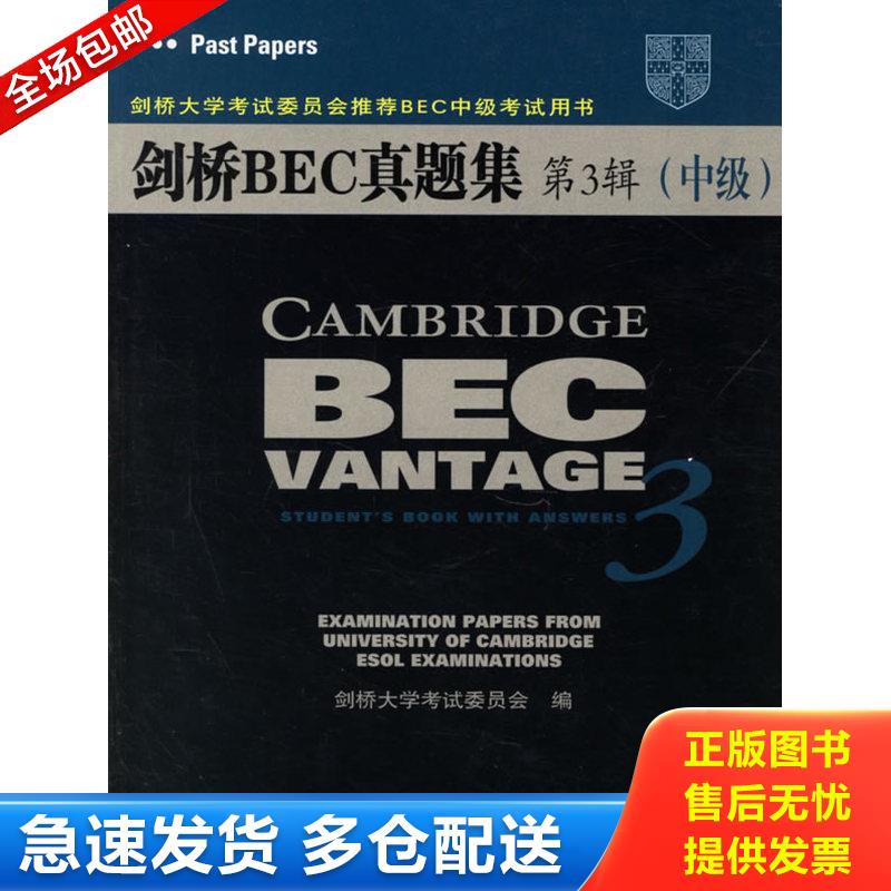 正版库存书剑桥BEC真题集第3辑（中级） （英）剑桥大学考试委员会（UGLES）编著 人民邮电出版社图片