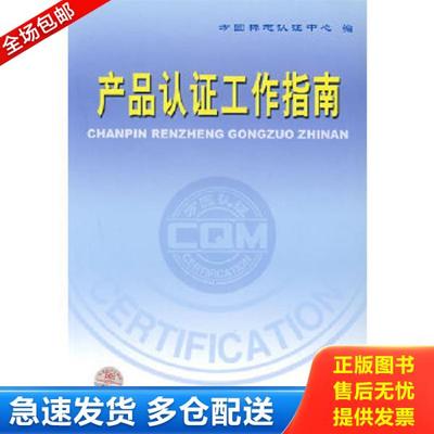 正版库存书9787506638333 正版现货 产品认证工作指南 方圆标志认证中心编 中国标准出版社