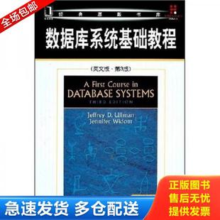 正版库存书9787111247333 数据库系统基础教程 （美）厄尔曼,（美）怀德姆著 机械工业出版社