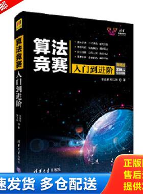正版库存书9787302529156 算法竞赛入门到进阶ACM-ICPC、CCPC、中学NOI竞赛培训指南与知识点详解【正版防伪】 罗勇军