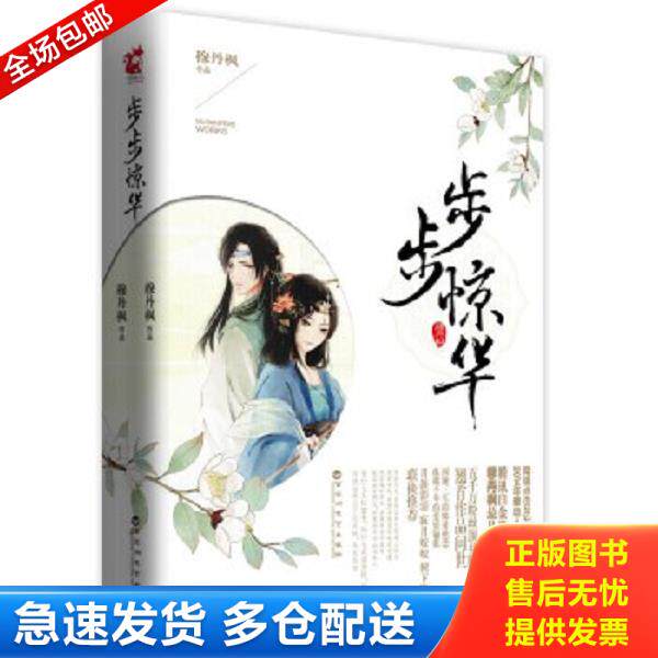 正版库存书9787550008809 步步惊华上 穆丹枫 百花洲文艺出版社