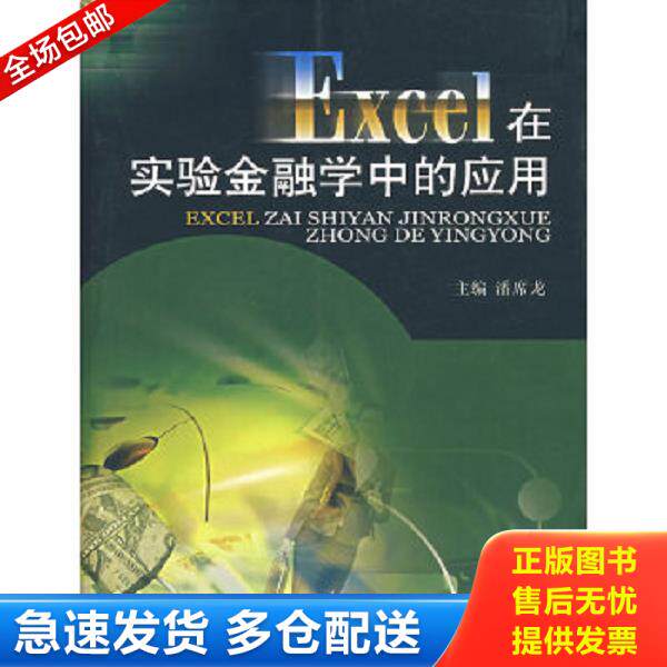 正版库存书9787810886253 Excel在实验金融学中的应用 渊席龙　主编 西南财经大学出版社