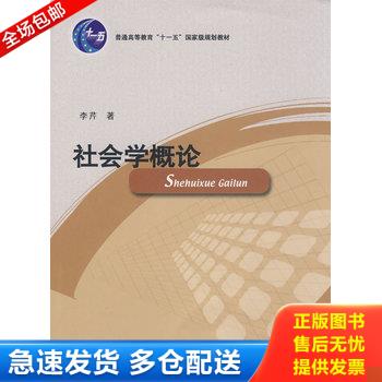 正版库存书社会学概论9787560736938 9787560736938 李芹著 山东大学出版社图片
