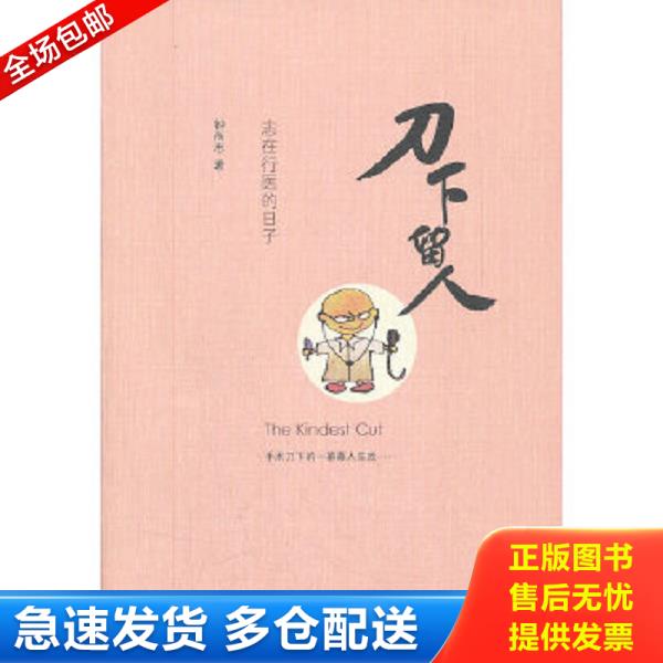 正版库存书9787108039774 刀下留人：志在行医的日子 钟尚志 生活.读书.新知三联书店