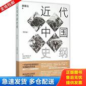 库存书9787543224971 格致出版 近代中国史纲 著 社 郭廷以 正版