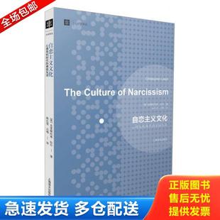 正版库存书9787532760855 自恋主义文化 【买我 保正 高端塑封】 (美)克里斯托弗·拉什 上海译文出版社