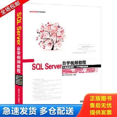 正版库存书9787302371038 软件开发自学视频教程：SQL Server自学视频教程 含光盘 软件开发技术联盟编著 清华大学出版社