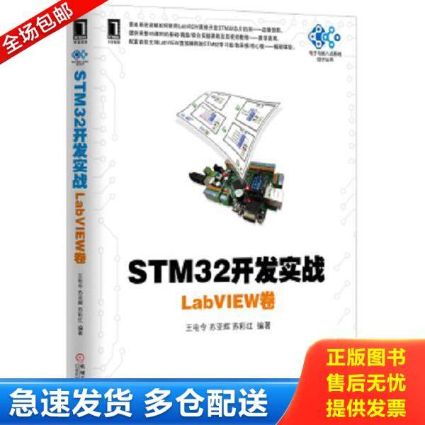 正版库存书9787111536420 STM32开发实战：LabVIEW卷 王电令苏亚辉苏彩红 机械工业出版社