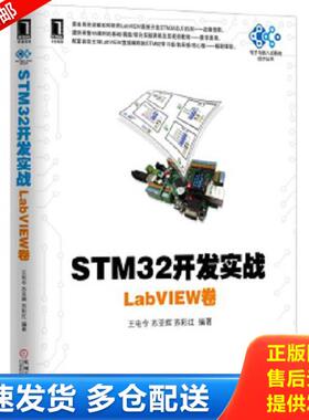 正版库存书9787111536420 STM32开发实战：LabVIEW卷 王电令苏亚辉苏彩红 机械工业出版社
