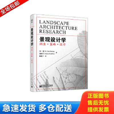 正版库存书9787121197123 景观设计学：调查·策略·设计 （美国）M.ElenDeming（M.艾伦.戴明）,（新西兰）SimonR.Swaffield（西