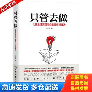 正版库存书9787540484026 只管去做【现货 保正 塑封 实物拍摄】 邹小强 湖南文艺