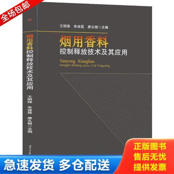 正版库存书烟用香料控制释放技术及其应用 9787564344931 王明锋朱保昆廖头根 西南交通大学出版社