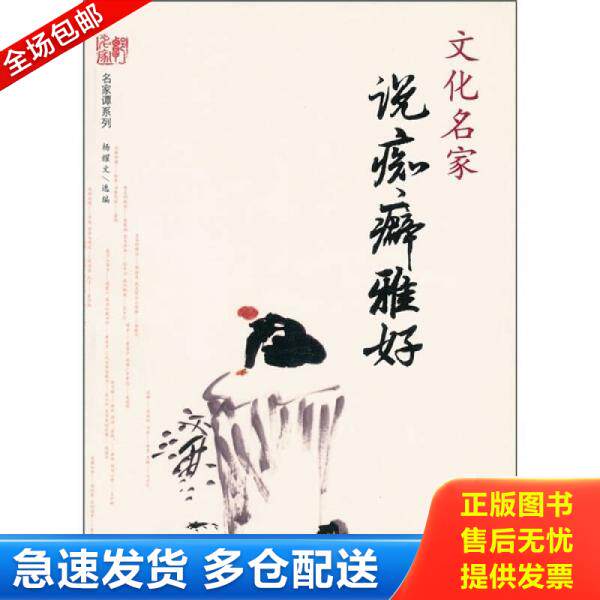 正版库存书文化名家说痴癖雅好 9787511708069 杨耀文选编 中央编译出版社