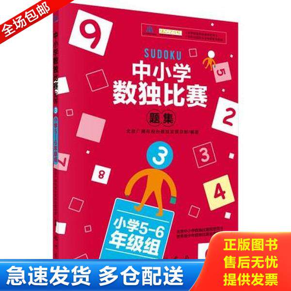 正版库存书9787508844275 中小学生数独比赛题集 3 小学五-六年级组 北京广播电视台数独发展总部编著 龙门书局