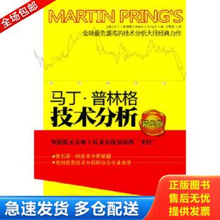 正版库存书9787300133720 马丁·普林格技术分析 [美]马丁普林格（MarinPring）著,王雪化译 中国人民大学出版社