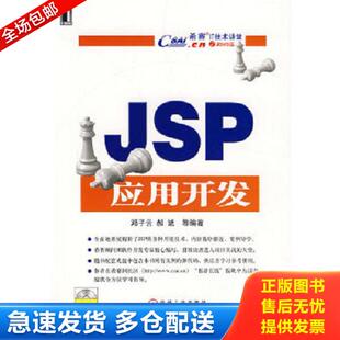 库存书9787111232759 机械工业出版 JSP应用开发 主编 社 邓子云 正版