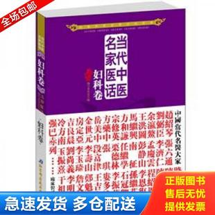 正版库存书9787530457917 当代中医名家医话 妇女卷 五部医话编写委员会编 北京科学技术出版社