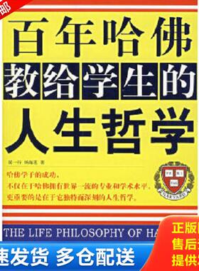 正版库存书9787538853421 百年哈佛教给学生的人生哲学 游一行,杨海莲著 黑龙江科学技术出版社