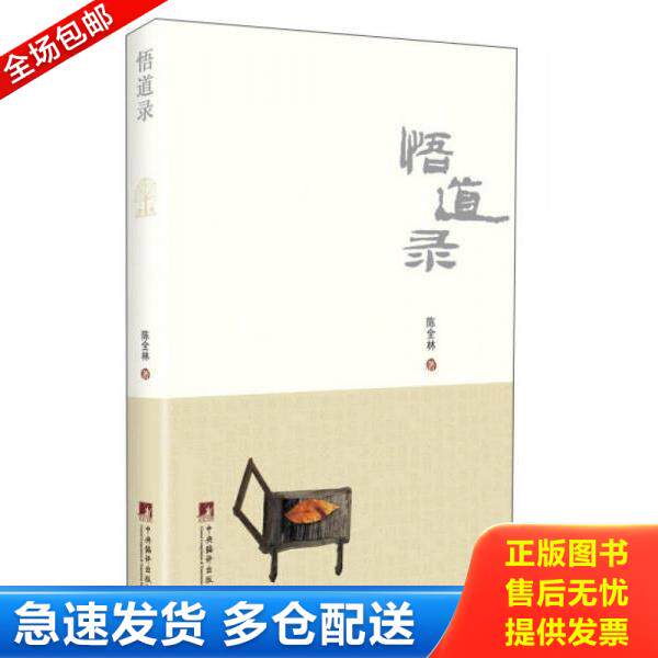 正版库存书9787511724861 悟道录 陈全林著 中央编译出版社