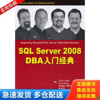 正版库存书SQL Server 2008 DBA入门经典 9787302226338 （美）雷特,（美）伍德　等著,张德群,傅效群,徐燕华　译 清华大学出版社