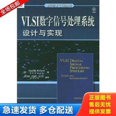 正版库存书9787111141082 VLSI数字信号处理系统设计与实现 平装 KeshabK.Parhi著 机械工业出版社
