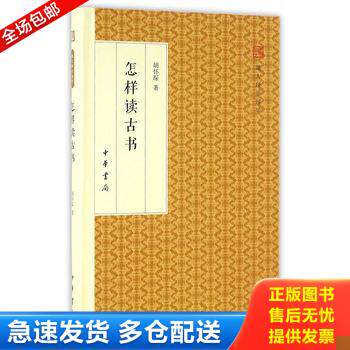 正版库存书怎样读古书/跟大师学国学&middot;精装版 9787101118100 胡怀琛著 中华书局