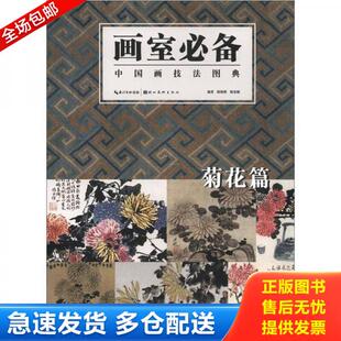 正版库存书9787539448879 案头绘画素材 菊花篇 陈相锋等 湖北美术出版社