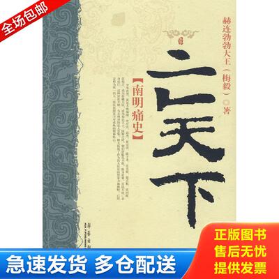 正版库存书亡天下 9787802520295 赫连勃勃大王（梅毅）著 华艺出版社