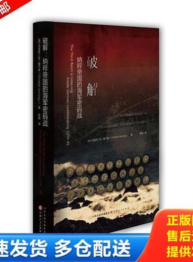 正版库存书9787203118398 正版实拍 破解 纳粹帝国的海军密码战 inside German codebreaking 1939 45 (英)克里斯汀安·詹宁斯