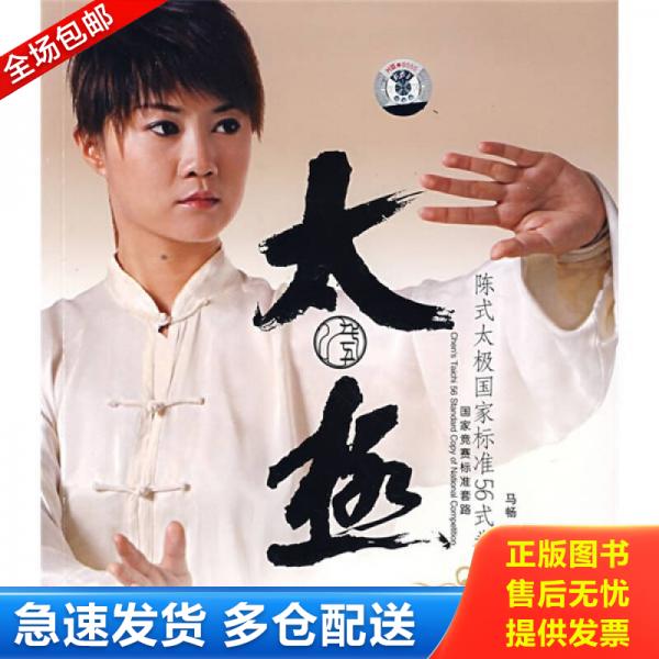 正版库存书陈式太极国家标准56式拳 【无光盘】 9787807055754 马畅　编著 成都时代出版社