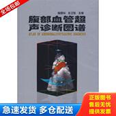 陆恩祥 腹部血管超声诊断图谱 任卫东 主编 社 正版 辽宁科学技术出版 库存书9787538148343