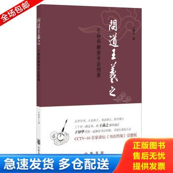 正版库存书问道王羲之——于钟华解密书法档案 9787101109368 于钟华　著 中华书局