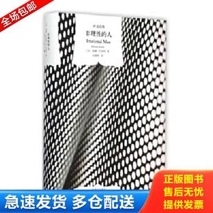 正版库存书9787532759361 非理性的人 威廉·巴雷特著;段德智译 上海译文出版社