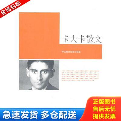 正版库存书卡夫卡散文 9787020080977 (奥)弗兰茨·卡夫卡著 人民文学出版社