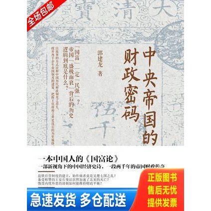 正版库存书中央帝国的财政密码 9787545911091 郭建龙 鹭江图片