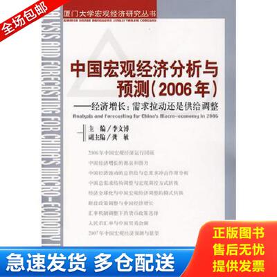 正版库存书9787505860537 中国宏观经济分析与预测（2006年）：经济增长：需求拉动还是供给调整 李文溥主编 经济科学出版社