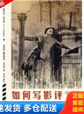 正版库存书9787506293136 如何写影评 影评写作STEPBYSTEP   美 科里根著 宋美凤译 世界图书出版公司 （美）科里根　著,宋美凤　