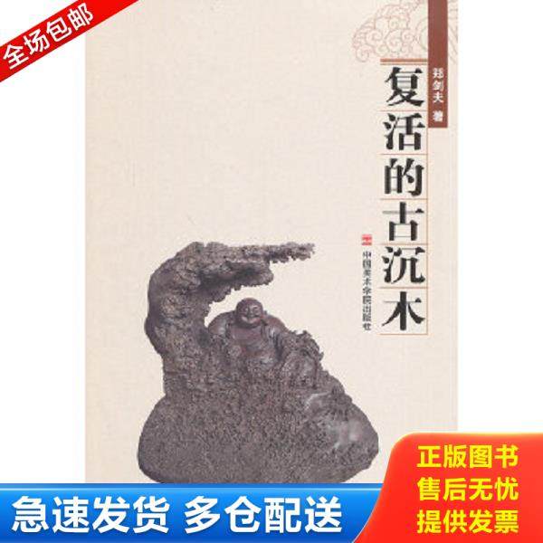 正版库存书9787550306547 郑剑夫根雕艺术 郑剑夫　著 中国美术学院出版社