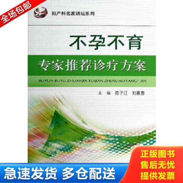 正版库存书9787509164808 妇产科名家讲坛系列：不孕不育专家推荐诊疗方案 主编陈子江,刘嘉茵 人民军医出版社