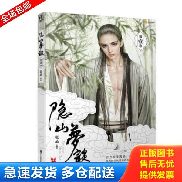 正版库存书9787534056802 隐山梦谈1 张晶 浙江人民美术出版社