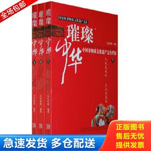 库存书9787802511187 金城出版 璀璨中华中国非物质文化遗产完全档案下册 编著 社 吉尔印象 正版