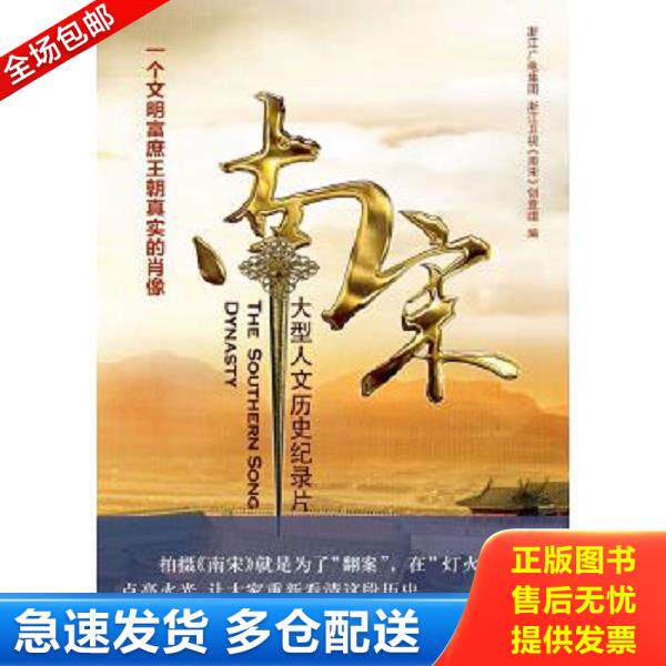 正版库存书9787504375933 大型人文历史纪录片：南宋 浙江广电集团浙江卫视《南宋》创作组 中国广播影视出版社