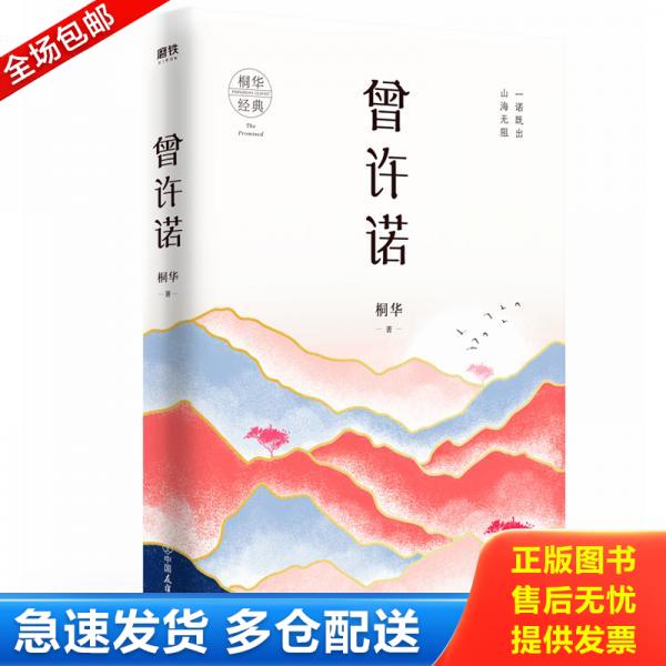 正版库存书曾许诺 9787505747722 桐华 中国友谊出版公司图片