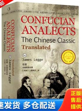 正版库存书9787205086114 论语 CONFUCIAN ANALECTS/最经典英语文库 [苏格兰]理雅各 辽宁人民出版社