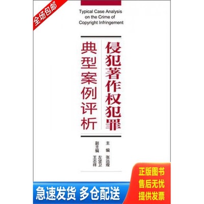 正版库存书侵犯著作权犯罪典型案例评析 9787301241172 张远煌编著 北京大学出版社