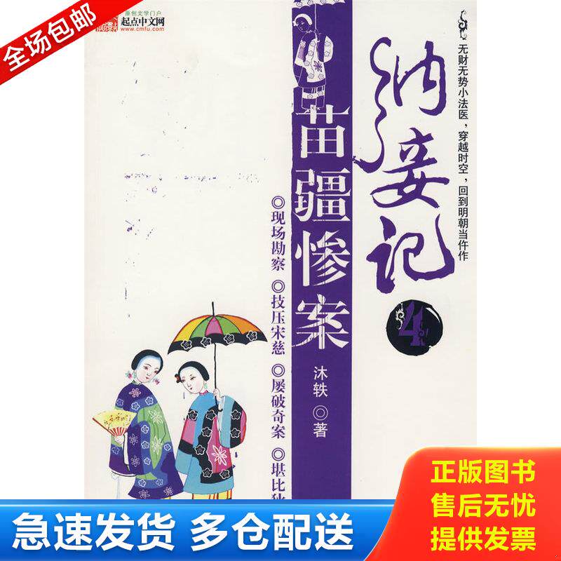正版库存书纳妾记4·苗疆惨案 9787807423867 沐轶　著 百花洲文艺出版社