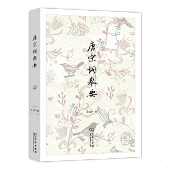 正版包邮9787100106986 唐宋词举要名家评选中国文学经典鉴赏辞典唐宋词选十七讲格律简释选释一百首词学十讲